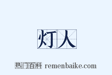 灯人是什么意思的图片